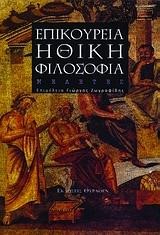 ΕΠΙΚΟΥΡΕΙΑ ΗΘΙΚΗ ΦΙΛΟΣΟΦΙΑ-ΜΕΛΕΤΕΣ