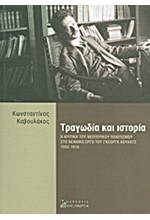 ΤΡΑΓΩΔΙΑ ΚΑΙ ΙΣΤΟΡΙΑ-Η ΚΡΙΤΙΚΗ ΤΟΥ ΝΕΩΤΕΡΙΚΟΥ ΠΟΛΙΤΙΣΜΟΥ ΣΤΟ ΕΡΓΟ ΤΟΥ ΛΟΥΚΑΤΣ