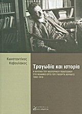 ΤΡΑΓΩΔΙΑ ΚΑΙ ΙΣΤΟΡΙΑ-Η ΚΡΙΤΙΚΗ ΤΟΥ ΝΕΩΤΕΡΙΚΟΥ ΠΟΛΙΤΙΣΜΟΥ ΣΤΟ ΕΡΓΟ ΤΟΥ ΛΟΥΚΑΤΣ