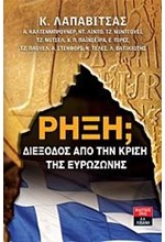 ΡΗΞΗ-ΔΙΕΞΟΔΟΣ ΑΠΟ ΤΗΝ ΚΡΙΣΗ ΤΗΣ ΕΥΡΩΖΩΝΗΣ