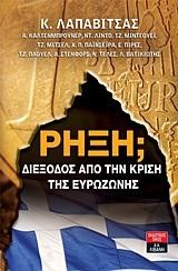 ΡΗΞΗ-ΔΙΕΞΟΔΟΣ ΑΠΟ ΤΗΝ ΚΡΙΣΗ ΤΗΣ ΕΥΡΩΖΩΝΗΣ