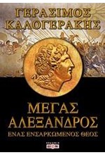 ΜΕΓΑΣ ΑΛΕΞΑΝΔΡΟΣ-ΕΝΑΣ ΕΝΣΑΡΚΩΜΕΝΟΣ ΘΕΟΣ