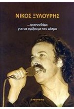 ΝΙΚΟΣ ΞΥΛΟΥΡΗΣ-ΤΡΑΓΟΥΔΑΜΕ ΓΙΑ ΝΑ ΣΜΙΞΟΥΜΕ ΤΟΝ ΚΟΣΜΟ