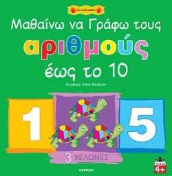 ΜΑΘΑΙΝΩ ΝΑ ΓΡΑΦΩ ΤΟΥΣ ΑΡΙΘΜΟΥΣ ΕΩΣ ΤΟ 10