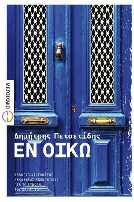 ΕΝ ΟΙΚΩ