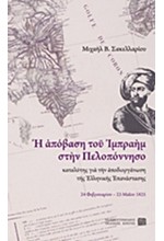 Η ΑΠΟΒΑΣΗ ΤΟΥ ΙΜΠΡΑΗΜ ΣΤΗΝ ΠΕΛΟΠΟΝΝΗΣΟ