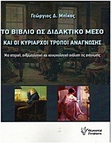 ΤΟ ΒΙΒΛΙΟ ΩΣ ΔΙΔΑΚΤΙΚΟ ΜΕΣΟ ΚΑΙ ΟΙ ΚΥΡΙΑΡΧΟΙ ΤΡΟΠΟΙ ΑΝΑΓΝΩΣΗΣ