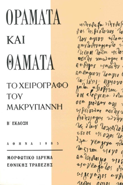 ΟΡΑΜΑΤΑ ΚΑΙ ΘΑΜΑΤΑ ΤΟ ΧΕΙΡΟΓΡΑΦΟ ΤΟΥ ΜΑΚΡΥΓΙΑΝΝΗ