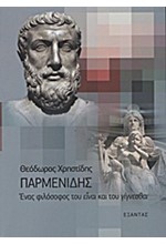 ΠΑΡΜΕΝΙΔΗΣ ΕΝΑΣ ΦΙΛΟΣΟΦΟΣ ΤΟΥ ΕΙΝΑΙ ΚΑΙ ΤΟΥ ΓΙΓΝΕΣΘΑΙ