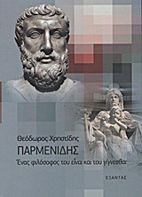 ΠΑΡΜΕΝΙΔΗΣ ΕΝΑΣ ΦΙΛΟΣΟΦΟΣ ΤΟΥ ΕΙΝΑΙ ΚΑΙ ΤΟΥ ΓΙΓΝΕΣΘΑΙ