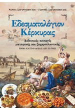 ΕΔΕΣΜΑΤΟΛΟΓΙΟΝ ΚΕΡΚΥΡΑΣ