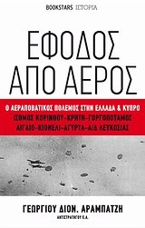 ΕΦΟΔΟΣ ΑΠΟ ΑΕΡΟΣ