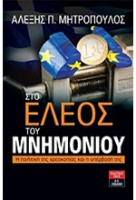 ΣΤΟ ΕΛΕΟΣ ΤΟΥ ΜΝΗΜΟΝΙΟΥ