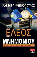 ΣΤΟ ΕΛΕΟΣ ΤΟΥ ΜΝΗΜΟΝΙΟΥ