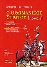 Ο ΟΘΩΜΑΝΙΚΟΣ ΣΤΡΑΤΟΣ 1299-1922