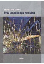 ΣΤΟΝ ΜΙΚΡΟΚΟΣΜΟ ΤΟΥ MALL