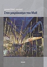 ΣΤΟΝ ΜΙΚΡΟΚΟΣΜΟ ΤΟΥ MALL