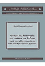 ΘΕΣΜΟΙ ΚΑΙ ΛΕΙΤΟΥΡΓΙΑ ΤΩΝ ΠΟΛΕΩΝ ΤΗΣ ΕΥΒΟΙΑΣ ΚΑΤΑ ΤΟΥΣ ΕΛΛΗΝΙΣΤΙΚΟΥΣ ΧΡΟΝΟΥΣ