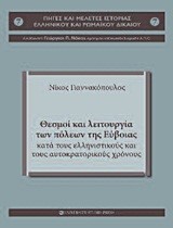 ΘΕΣΜΟΙ ΚΑΙ ΛΕΙΤΟΥΡΓΙΑ ΤΩΝ ΠΟΛΕΩΝ ΤΗΣ ΕΥΒΟΙΑΣ ΚΑΤΑ ΤΟΥΣ ΕΛΛΗΝΙΣΤΙΚΟΥΣ ΧΡΟΝΟΥΣ