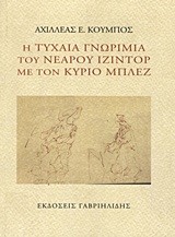 Η ΤΥΧΑΙΑ ΓΝΩΡΙΜΙΑ ΤΟΥ ΝΕΑΡΟΥ ΙΖΙΝΤΟΡ ΜΕ ΤΟΝ ΚΥΡΙΟ ΜΠΛΕΖ