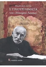 ΣΤΙΧΟΥΡΓΗΜΑΤΑ ΤΟΥ ΜΠΑΜΠΑ ΛΑΠΠΑ