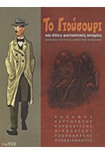 ΤΟ ΓΙΟΥΣΟΥΡΙ ΚΑΙ ΑΛΛΕΣ ΦΑΝΤΑΣΤΙΚΕΣ ΙΣΤΟΡΙΕΣ