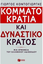 ΚΟΜΜΑΤΟΚΡΑΤΙΑ ΚΑΙ ΔΥΝΑΣΤΙΚΟ ΚΡΑΤΟΣ