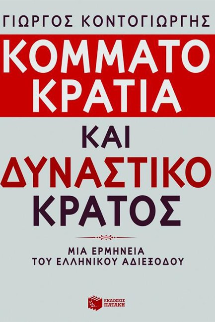 ΚΟΜΜΑΤΟΚΡΑΤΙΑ ΚΑΙ ΔΥΝΑΣΤΙΚΟ ΚΡΑΤΟΣ