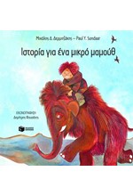 ΙΣΤΟΡΙΑ ΓΙΑ ΕΝΑ ΜΙΚΡΟ ΜΑΜΟΥΘ