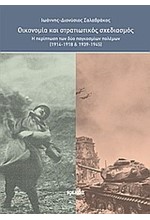 ΟΙΚΟΝΟΜΙΑ ΚΑΙ ΣΤΡΑΤΙΩΤΙΚΟΣ ΣΧΕΔΙΑΣΜΟΣ-Η ΠΕΡΙΠΤΩΣΗ ΤΩΝ ΔΥΟ ΠΑΓΚΟΣΜΙΩΝ ΠΟΛΕΜΩΝ