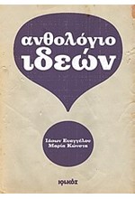 ΑΝΘΟΛΟΓΙΟ ΙΔΕΩΝ-ΑΠΟΦΘΕΓΜΑΤΑ-ΓΝΩΜΙΚΑ