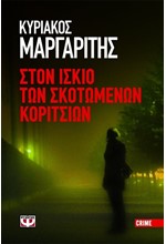 ΣΤΟΝ ΙΣΚΙΟ ΤΩΝ ΣΚΟΤΩΜΕΝΩΝ ΚΟΡΙΤΣΙΩΝ