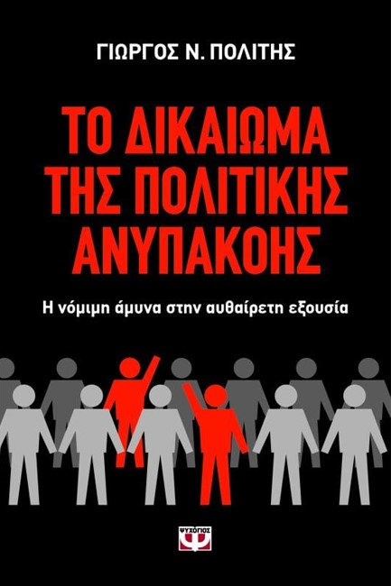 ΤΟ ΔΙΚΑΙΩΜΑ ΤΗΣ ΠΟΛΙΤΙΚΗΣ ΑΝΥΠΑΚΟΗΣ