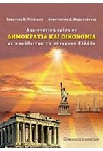 ΔΗΜΙΟΥΡΓΙΚΗ ΚΡΙΣΗ ΣΕ ΔΗΜΟΚΡΑΤΙΑ ΚΑΙ ΟΙΚΟΝΟΜΙΑ ΜΕ ΠΑΡΑΔΕΙΓΜΑ ΤΗ ΣΥΓΧΡΟΝΗ ΕΛΛΑΔΑ