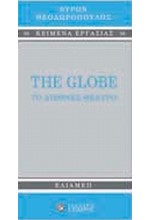 THE GLOBE ΤΟ ΔΙΕΘΝΕΣ ΘΕΑΤΡΟ