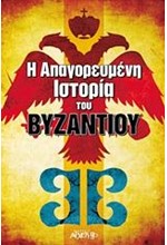 Η ΑΠΑΓΟΡΕΥΜΕΝΗ ΙΣΤΟΡΙΑ ΤΟΥ ΒΥΖΑΝΤΙΟΥ