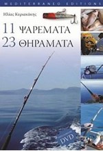 11 ΨΑΡΕΜΑΤΑ 23 ΘΗΡΑΜΑΤΑ