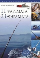 11 ΨΑΡΕΜΑΤΑ 23 ΘΗΡΑΜΑΤΑ