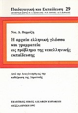 Η ΑΡΧΑΙΑ ΕΛΛΗΝΙΚΗ ΓΛΩΣΣΑ ΚΑΙ ΓΡΑΜΜΑΤΕΙΑ ΩΣ ΠΡΟΒΛΗΜΑ ΤΗΣ ΝΕΟΕΛΛΗΝΙΚΗΣ ΕΚΠΑΙΔΕΥΣΗΣ