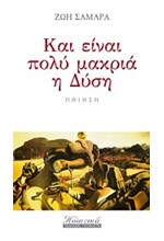 ΚΑΙ ΕΙΝΑΙ ΠΟΛΥ ΜΑΚΡΙΑ Η ΔΥΣΗ