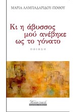 ΚΙ Η ΑΒΥΣΣΟΣ ΜΟΥ ΑΝΕΒΗΚΕ ΩΣ ΤΟ ΓΟΝΑΤΟ