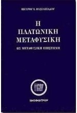 Η ΠΛΑΤΩΝΙΚΗ ΜΕΤΑΦΥΣΙΚΗ ΩΣ ΜΕΤΑΦΥΣΙΚΗ ΕΠΙΣΤΗΜΗ