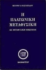 Η ΠΛΑΤΩΝΙΚΗ ΜΕΤΑΦΥΣΙΚΗ ΩΣ ΜΕΤΑΦΥΣΙΚΗ ΕΠΙΣΤΗΜΗ