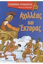 ΑΧΙΛΛΕΑΣ ΚΑΙ ΕΚΤΟΡΑΣ-ΕΛΛΗΝΙΚΗ ΜΥΘΟΛΟΓΙΑ