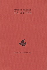 ΤΑ ΛΥΤΡΑ