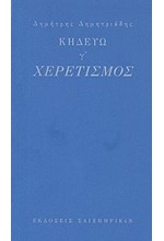 ΚΗΔΕΥΩ Γ'-ΧΕΡΕΤΙΣΜΟΣ