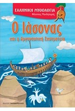 Ο ΙΑΣΟΝΑΣ ΚΑΙ Η ΑΡΓΟΝΑΥΤΙΚΗ ΕΚΣΤΡΑΤΕΙΑ-ΕΛΛΗΝΙΚΗ ΜΥΘΟΛΟΓΙΑ