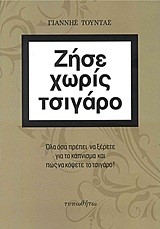 ΖΗΣΕ ΧΩΡΙΣ ΤΣΙΓΑΡΟ