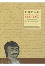 ΡΗΓΑΣ-ΑΝΕΚΔΟΤΑ ΚΕΙΜΕΝΑ