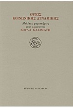 ΟΨΕΙΣ ΚΟΙΝΩΝΙΚΗΣ ΔΥΝΑΜΙΚΗΣ-ΜΕΛΕΤΕΣ ΧΑΡΙΣΤΗΡΙΕΣ ΣΤΗΝ ΚΟΥΛΑ ΚΑΣΙΜΑΤΗ